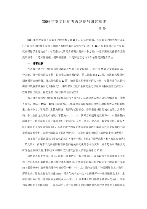 2004年秦文化的考古发现与研究概述
