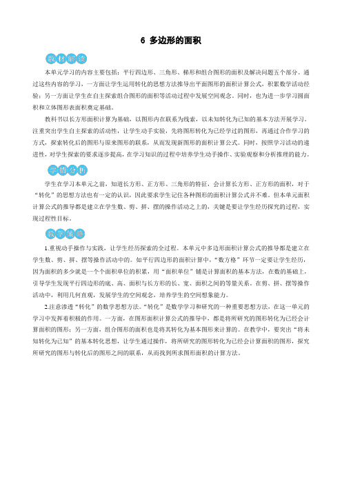 最新人教版五年级数学上册第六单元 集体备课教案