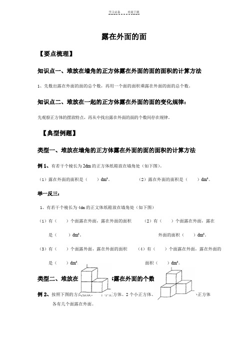 五年级下册数学试题露在外面的面总结与练习北师大版