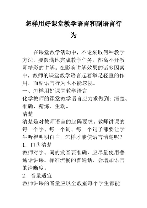 怎样用好课堂教学语言和副语言行为