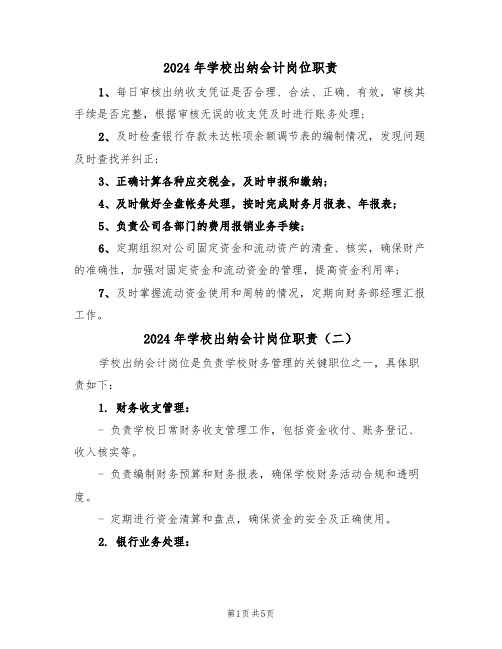 2024年学校出纳会计岗位职责(三篇)