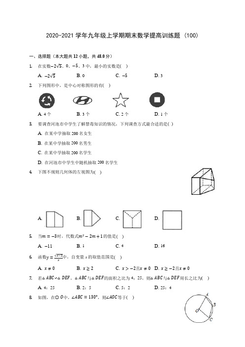 2020-2021学年九年级上学期期末数学提高训练题 (100)(含答案解析)