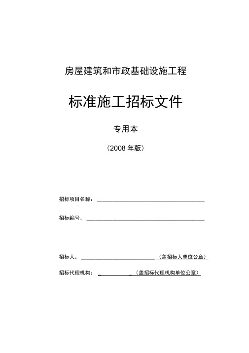 建筑和市政基础设施工程施工招标文件范本