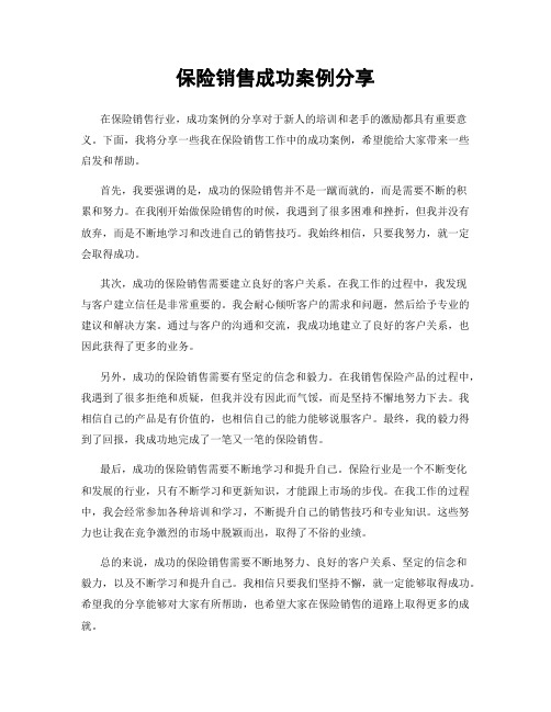 保险销售成功案例分享