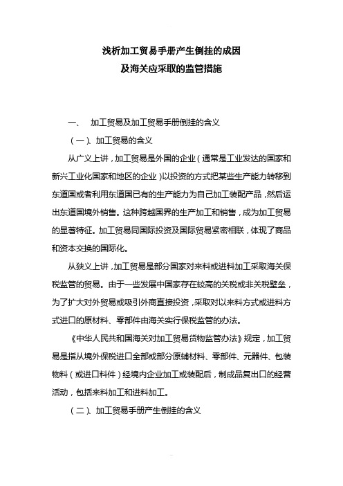 浅析加工贸易手册产生倒挂的成因