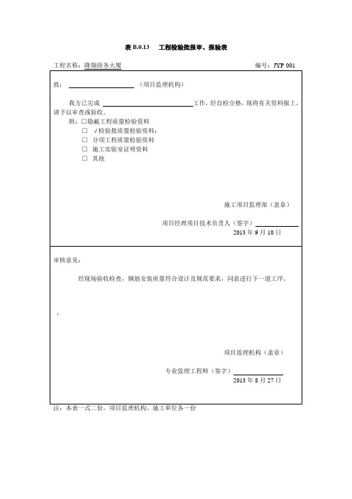表B.0.13   工程检验批报审、报验表