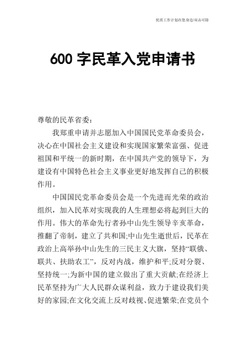 【申请书】600字民革入党申请书