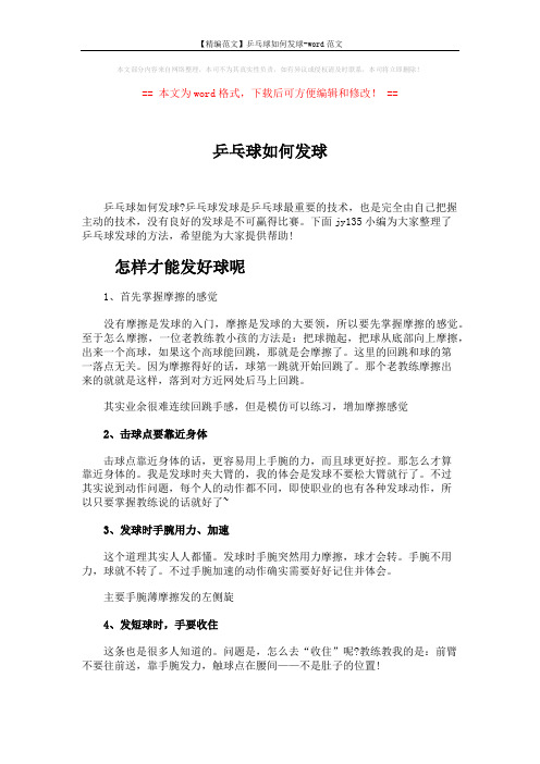 【精编范文】乒乓球如何发球-word范文 (3页)