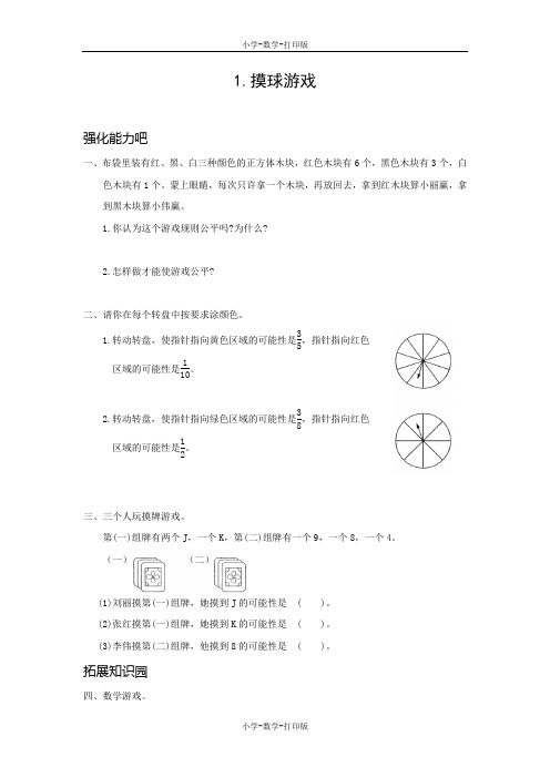 北师大版-数学-五年级上册-【高效课堂】《摸球游戏》 培优训练