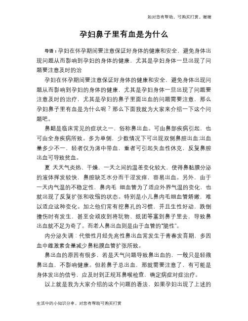 孕妇鼻子里有血是为什么