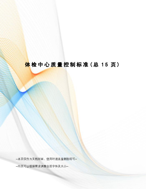 体检中心质量控制标准