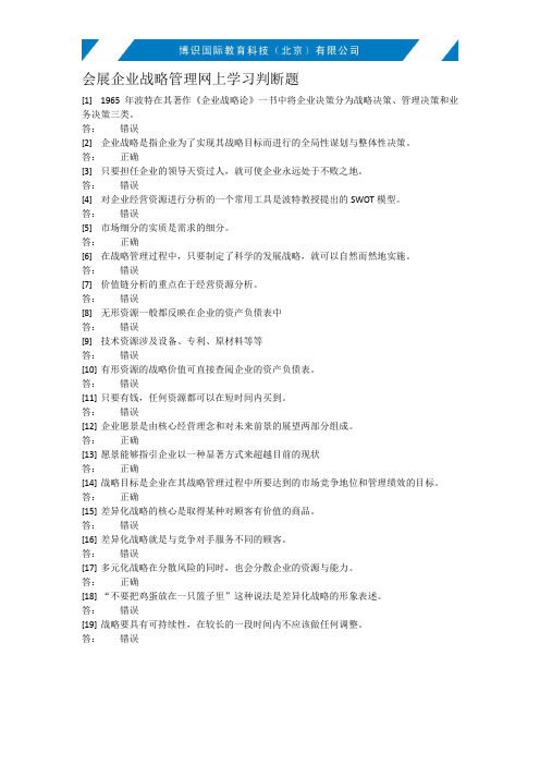 会展企业战略管理网上学习判断题