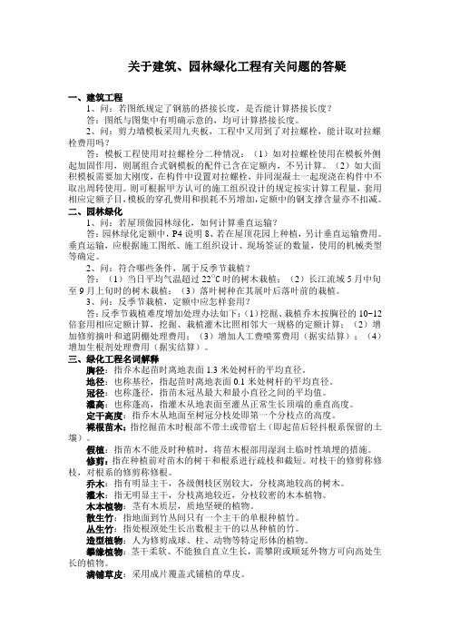 关于建筑、园林绿化工程有关问题的答疑