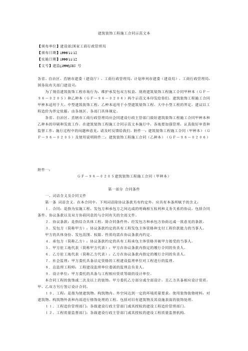 建筑装饰工程施工合同示范文本