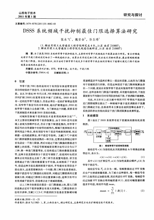 DSSS系统频域干扰抑制最佳门限选择算法研究