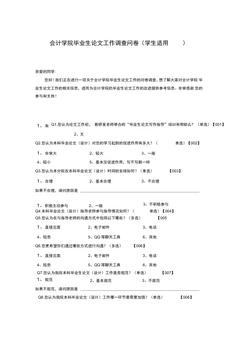 毕业论文中调查问卷的设计和实施