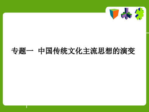中国古代传统文化主流思想演变..