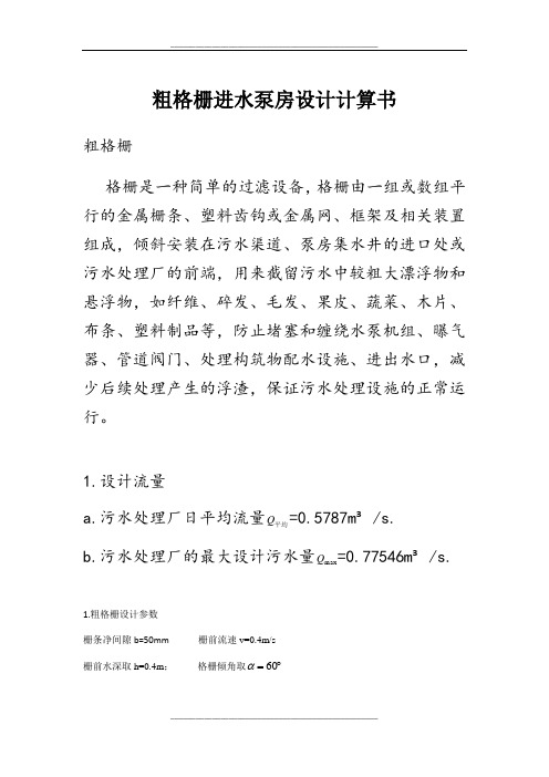 粗格栅 进水泵房