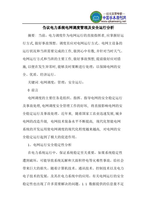 电力系统电网调度管理安全运行分析