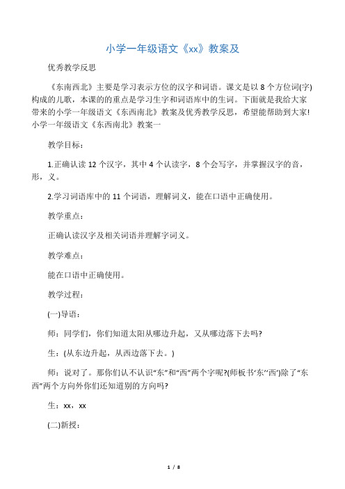 小学一年级语文《东西南北》教案及