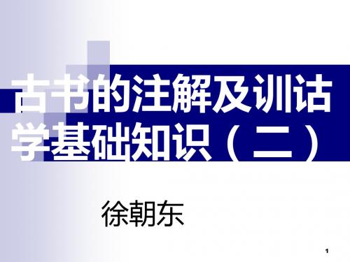 古书的注解及训诂学基础知识ppt课件
