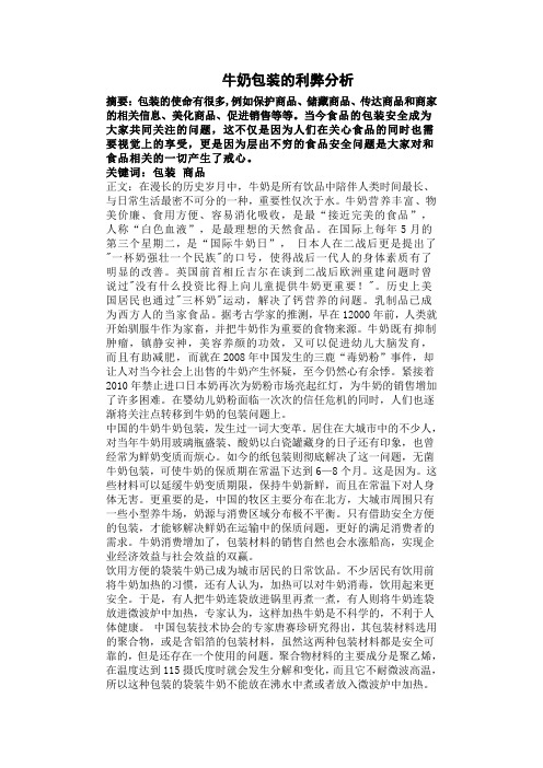 牛奶包装的利弊分析