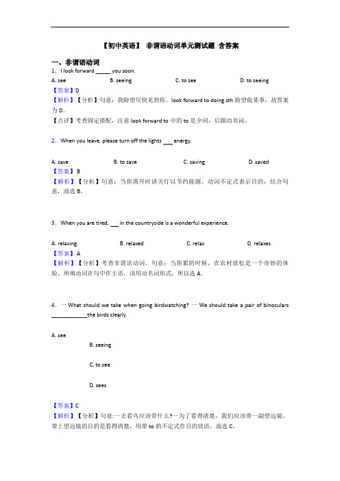  非谓语动词单元测试题 含答案
