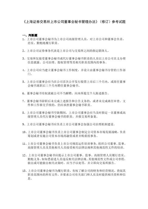 70-关于发布《上海证券交易所上市公司董事会秘书管理办法》(修订)的通知参考试题