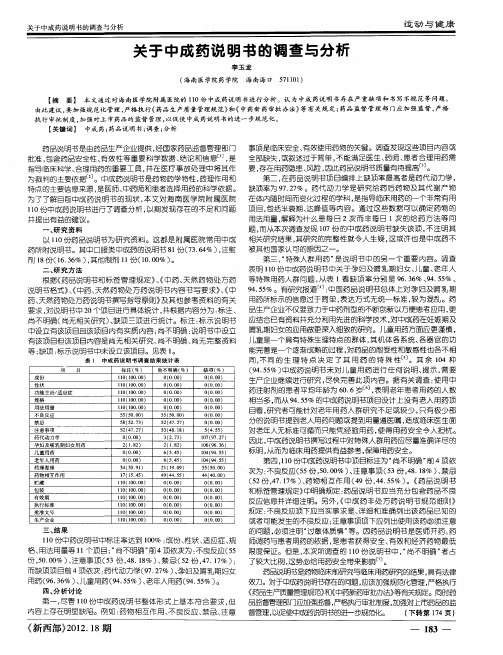 关于中成药说明书的调查与分析
