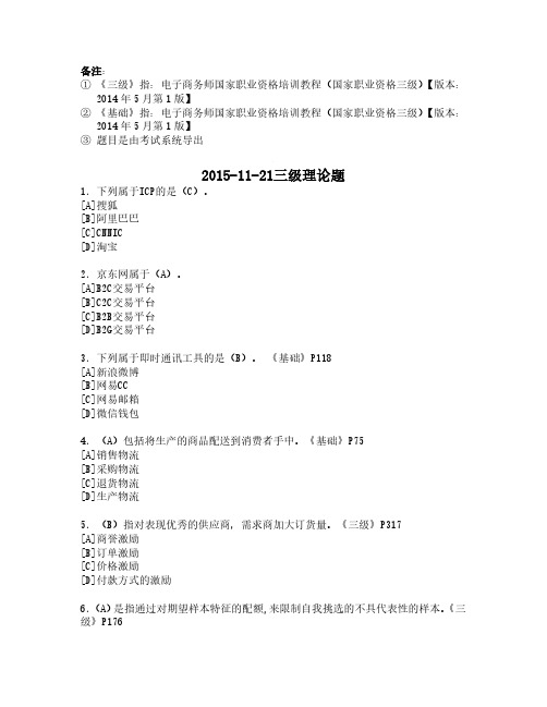 2015-11助理电子商务师(三级真题)理论题【含答案讲解及出处】