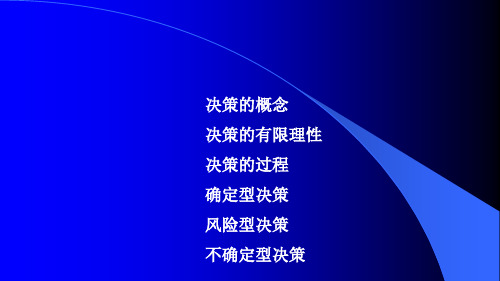 管理学决策培训教材(PPT 49页)