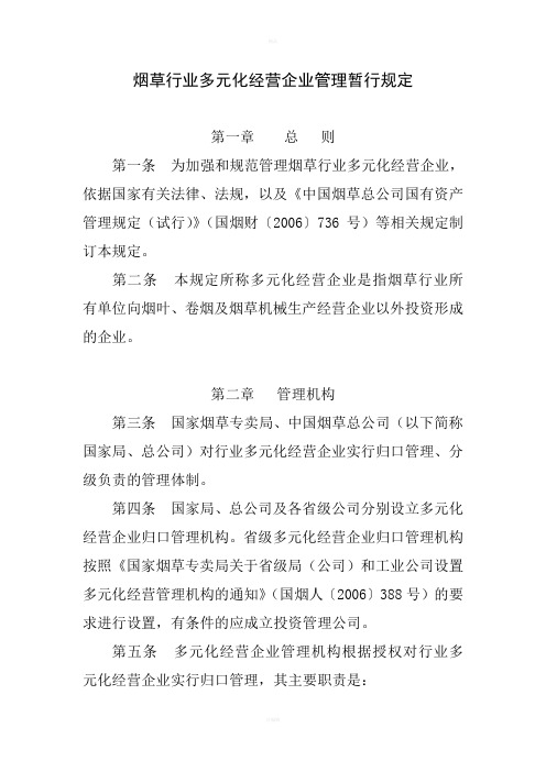 烟草行业多元化经营企业管理暂行规定