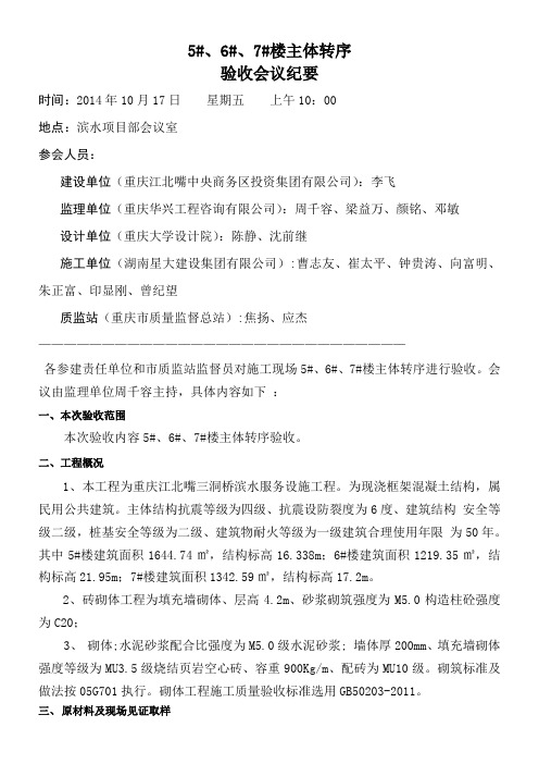 5#、6#、7#楼主体转序验收会议纪要