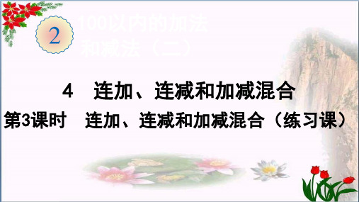 数学4连加、连减和加减混合(连加、连减和加减混合(练习课))(共15张PPT)人教版优秀课件