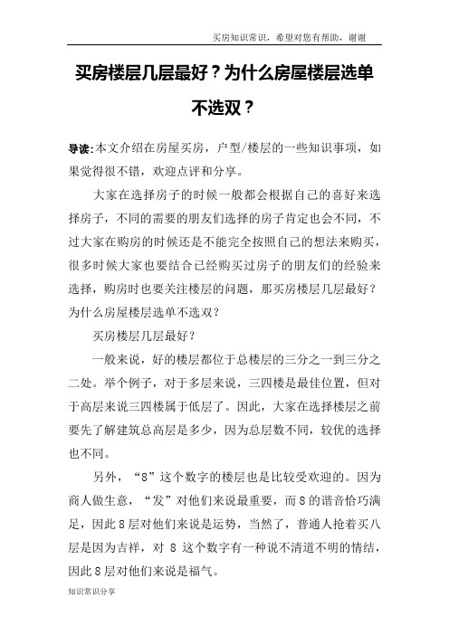 买房楼层几层最好？为什么房屋楼层选单不选双？