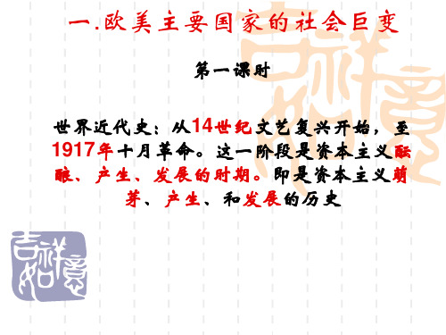 世界近代史(一)欧美主要国家的社会巨变