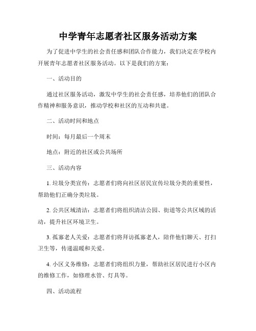 中学青年志愿者社区服务活动方案