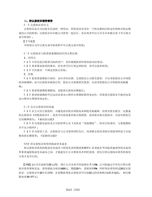 2020注会(CPA) 财管 第69讲_混合筹资——优先股和认股权证筹资(2)