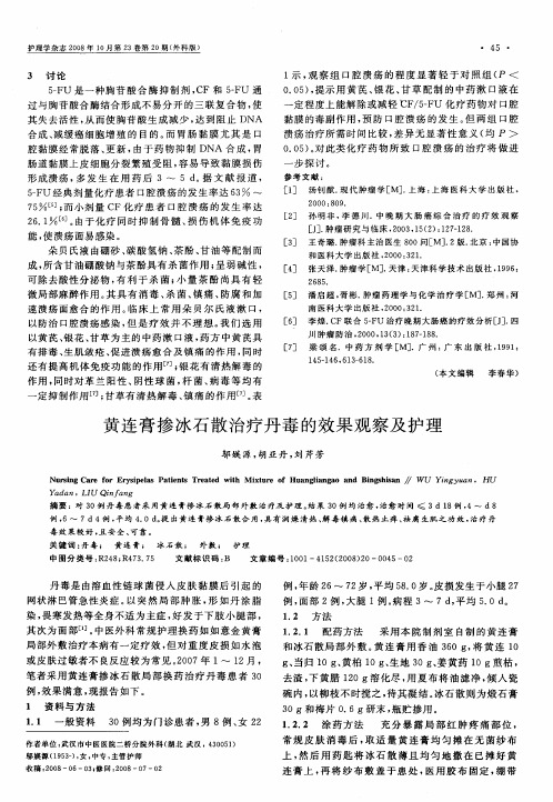 黄连膏掺冰石散治疗丹毒的效果观察及护理