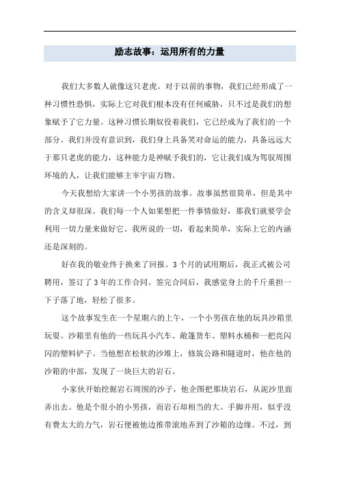 励志故事：运用所有的力量