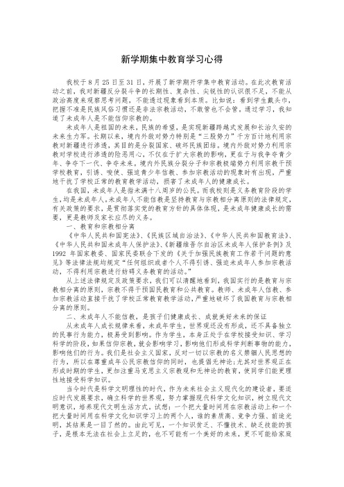 新学期集中教育学习心得