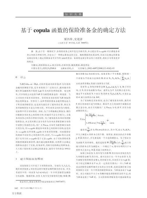 基于copula函数的保险准备金的确定方法