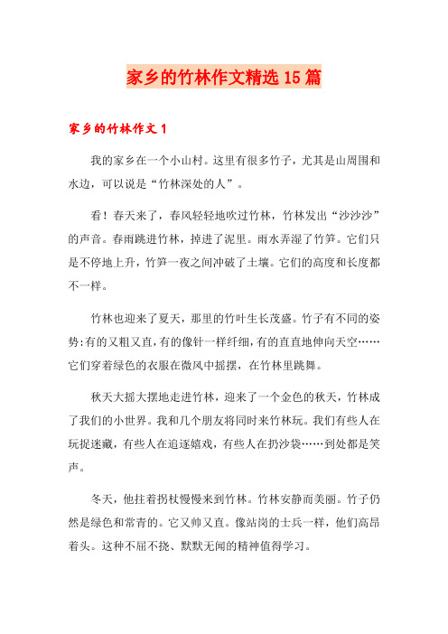家乡的竹林作文精选15篇