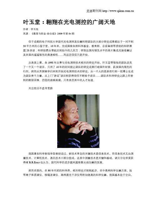 叶玉堂：翱翔在光电测控的广阔天地