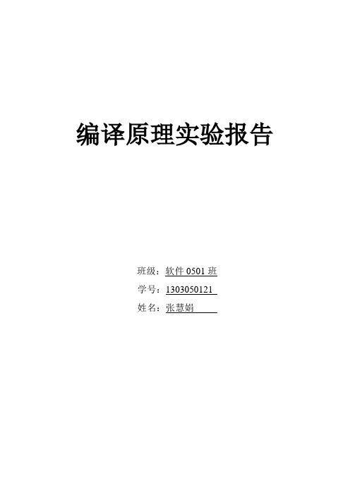 编译原理课程实验报告(词法分析器及语法分析器)