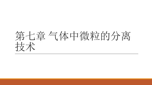 第七章 气体中微粒的分离技术