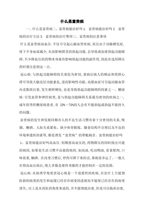 什么是富贵病