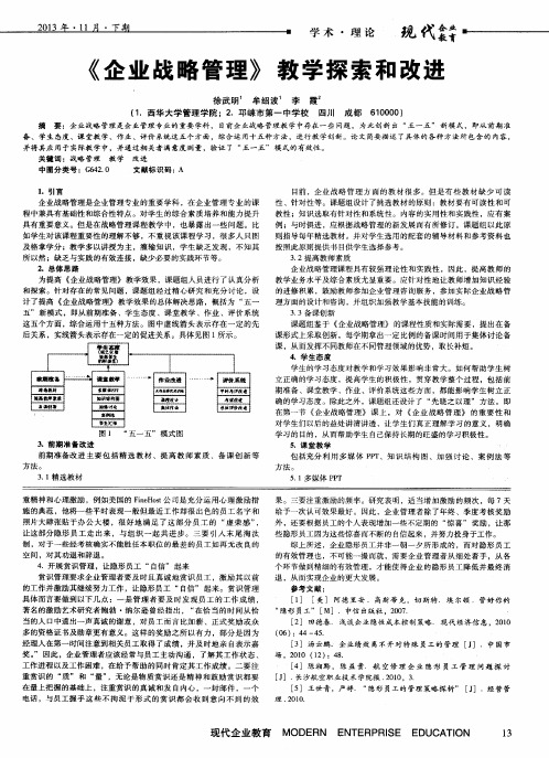 《企业战略管理》教学探索和改进