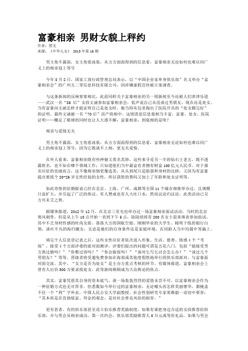 富豪相亲 男财女貌上秤约