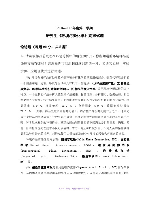 2016-2017研究生环境化学期末试题